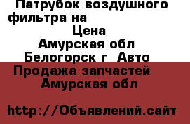  Патрубок воздушного фильтра на Toyota Vista CV40 3C-T › Цена ­ 300 - Амурская обл., Белогорск г. Авто » Продажа запчастей   . Амурская обл.